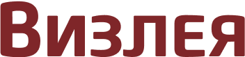 Визлея.